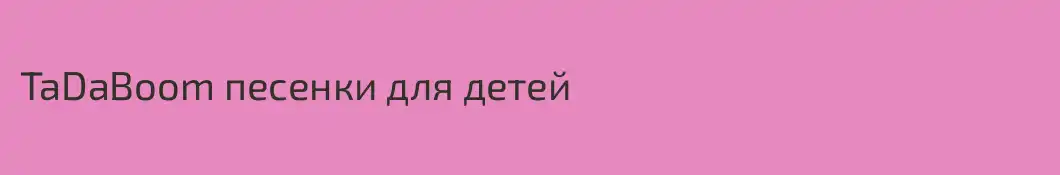TaDaBoom песенки для детей